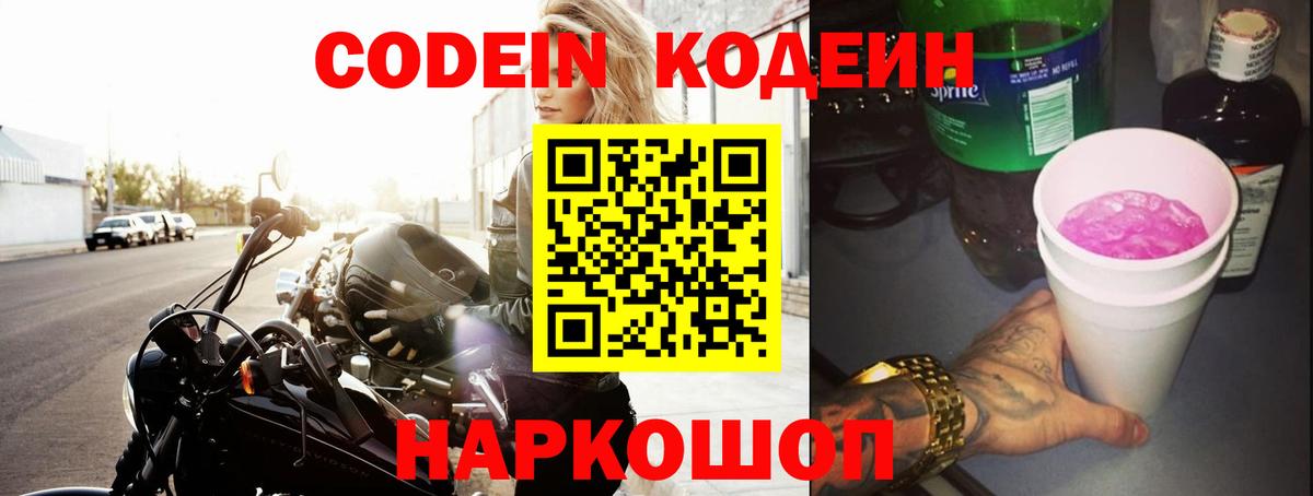 Ишим  Codein напиток Lean (лин)  Вход с VPN  Codein Purple Drank 